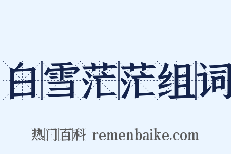 白雪茫茫组词是什么意思的图片